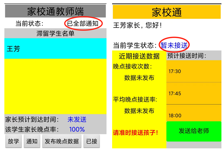 家校通——校园门卫滞留同学识别系统