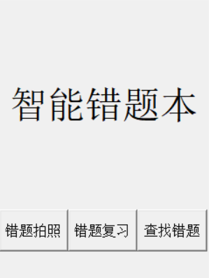结合艾宾浩斯遗忘曲线原理的自动记录的错题本